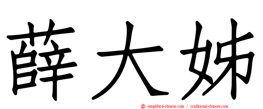 薛大姊