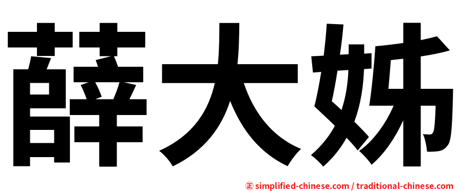 薛大姊