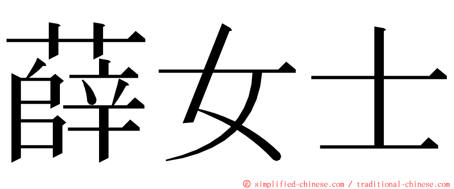 薛女士 ming font