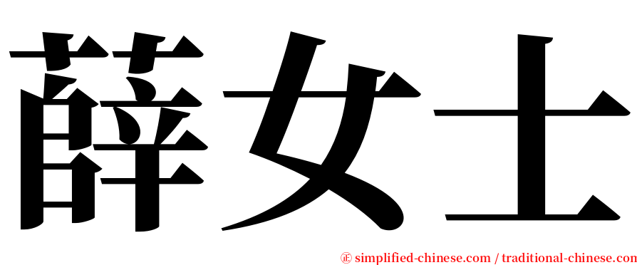 薛女士 serif font