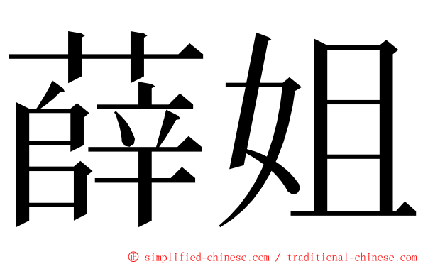 薛姐 ming font