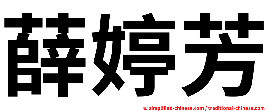 薛婷芳