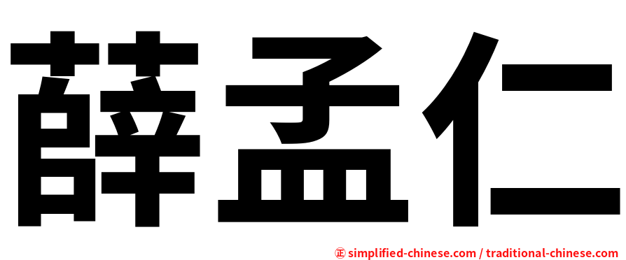 薛孟仁