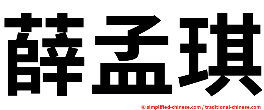 薛孟琪