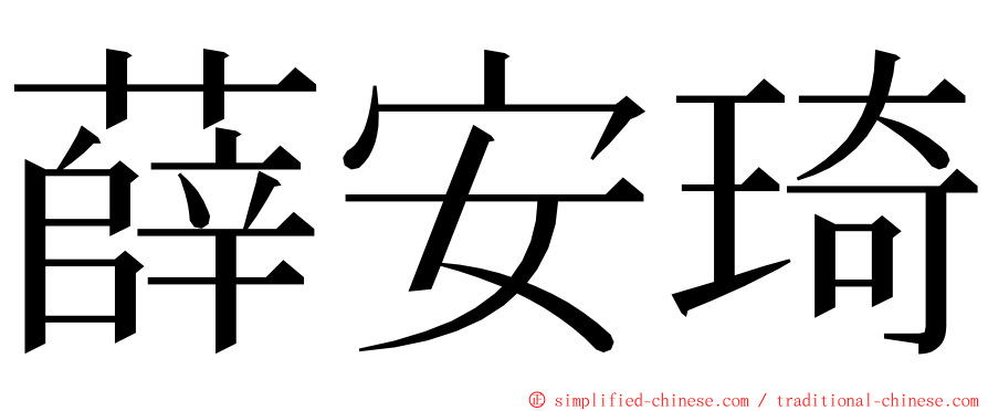 薛安琦 ming font