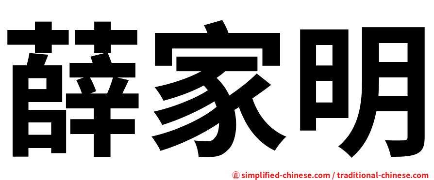 薛家明