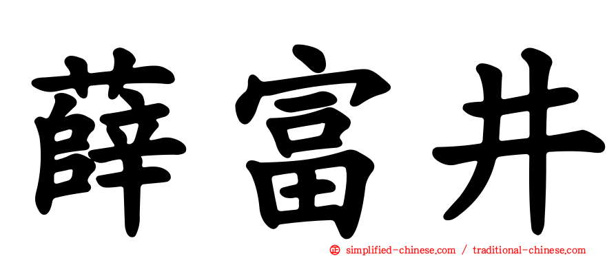 薛富井