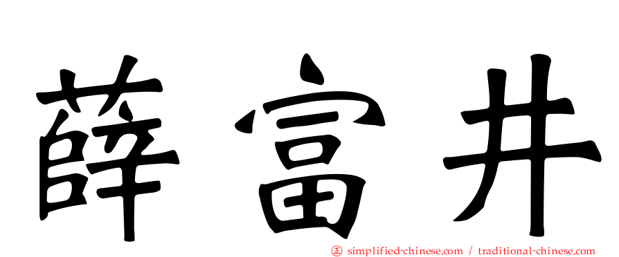 薛富井