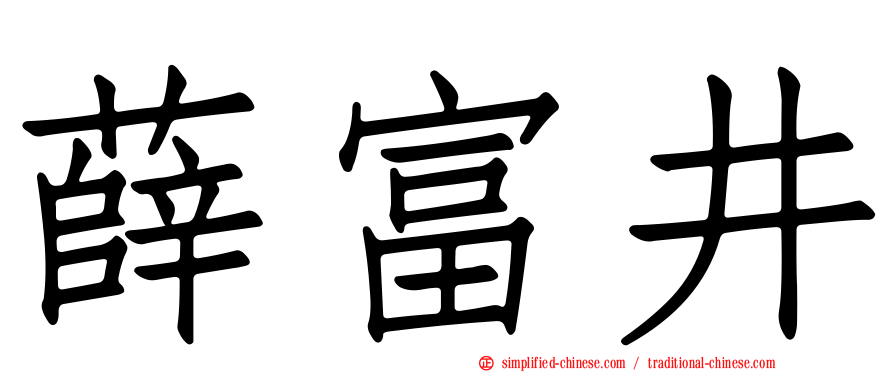 薛富井