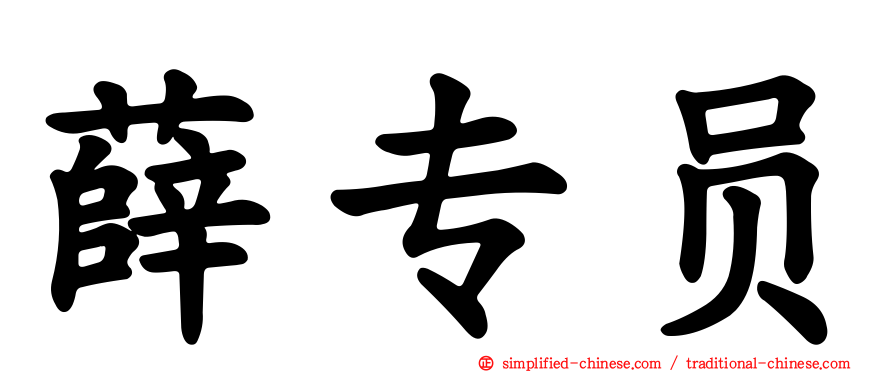 薛专员