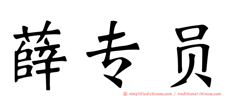 薛专员