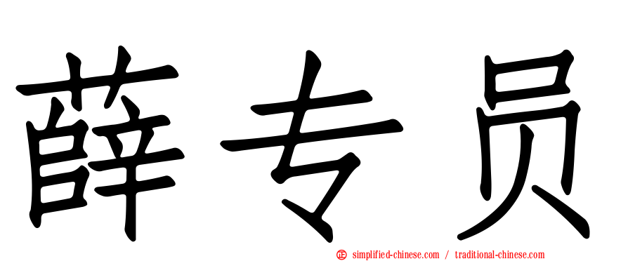 薛专员