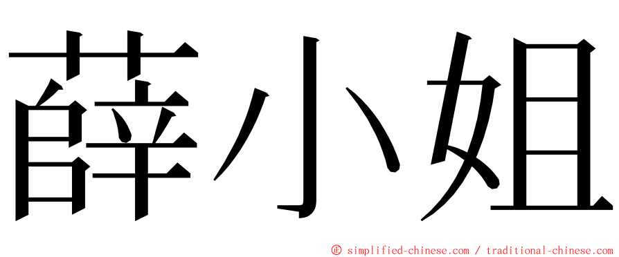 薛小姐 ming font