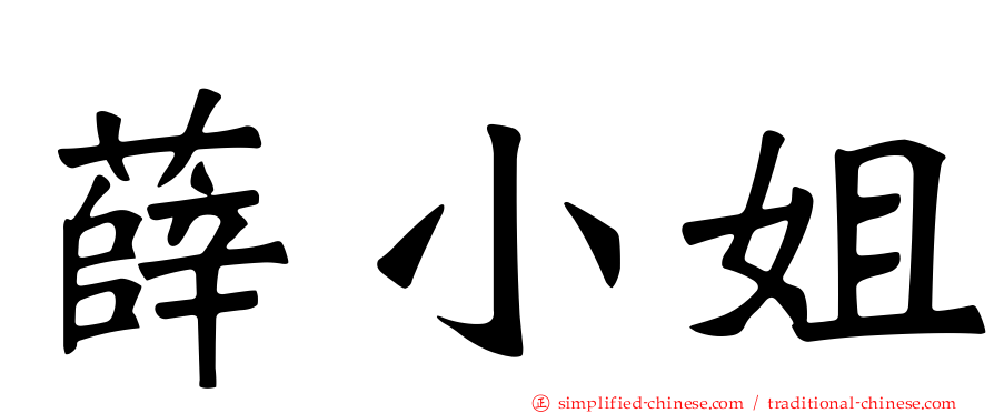 薛小姐