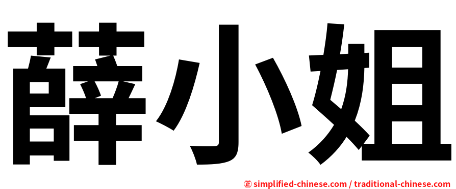 薛小姐