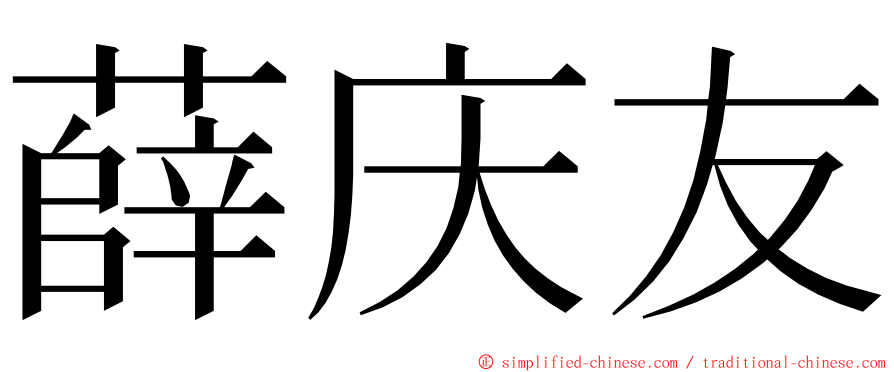 薛庆友 ming font