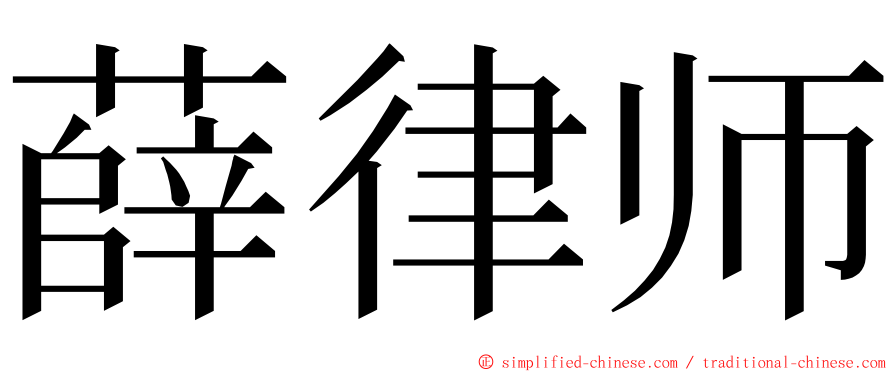 薛律师 ming font