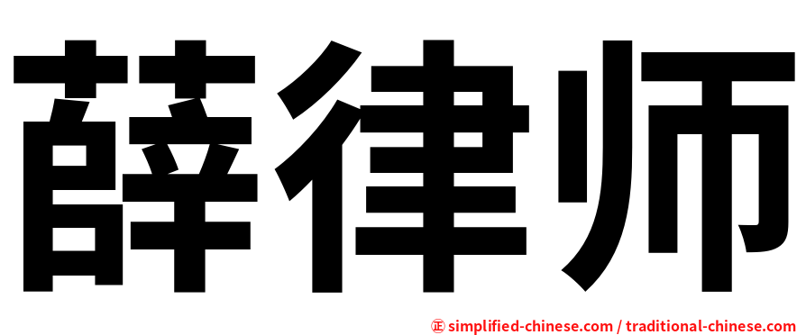 薛律师