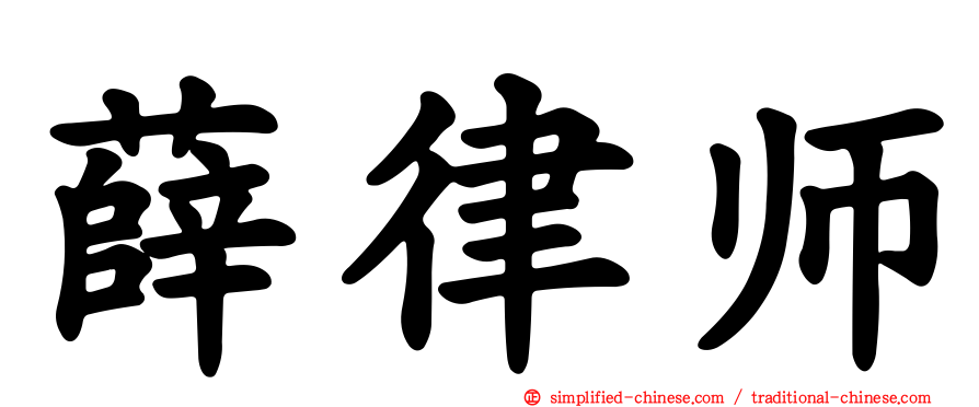 薛律师