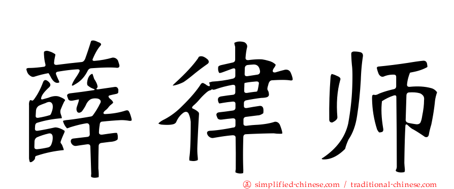 薛律师