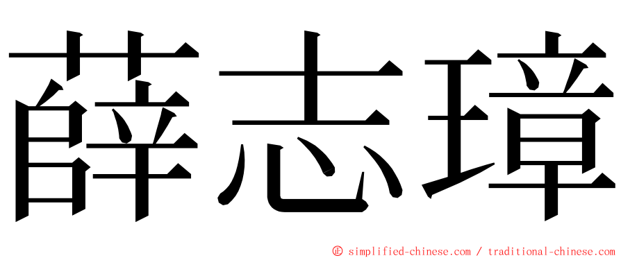 薛志璋 ming font