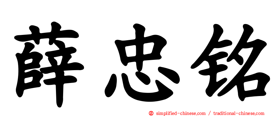 薛忠铭