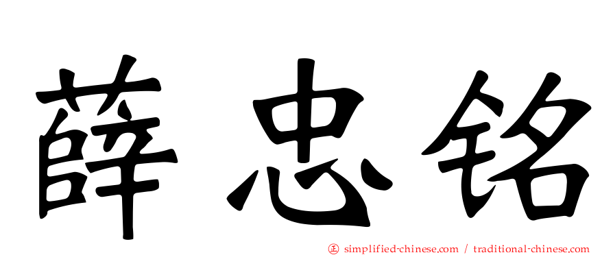薛忠铭