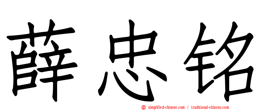 薛忠铭