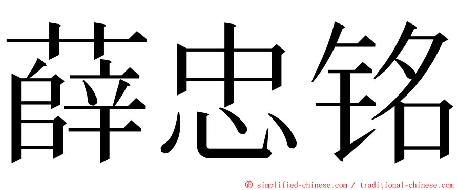 薛忠铭 ming font