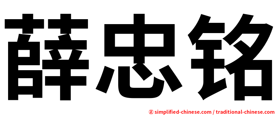 薛忠铭