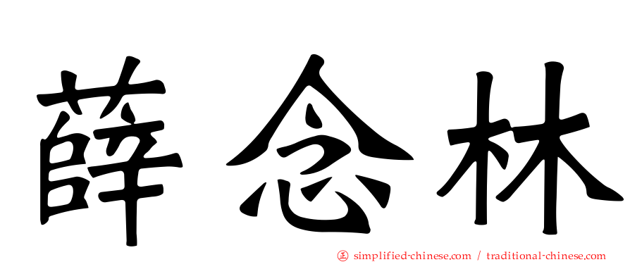 薛念林