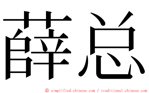 薛总 ming font