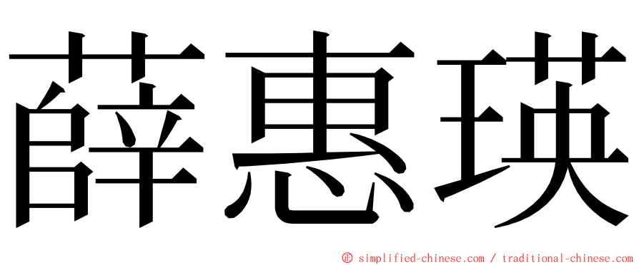 薛惠瑛 ming font