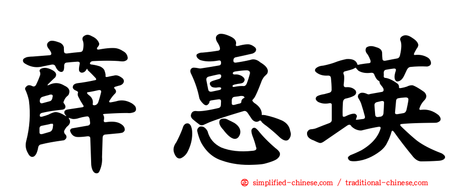 薛惠瑛