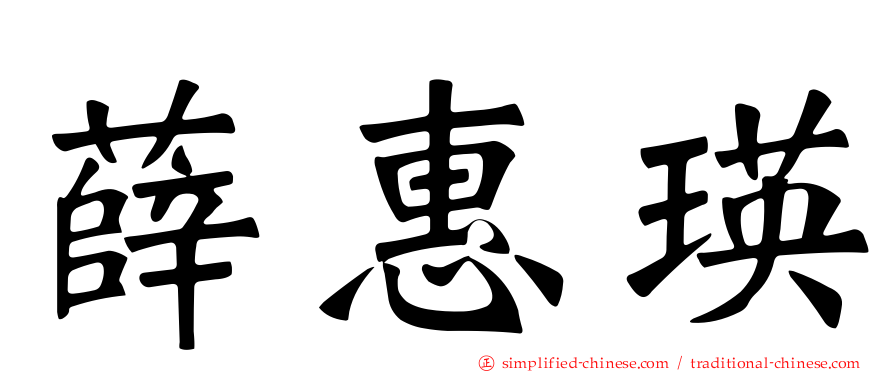 薛惠瑛