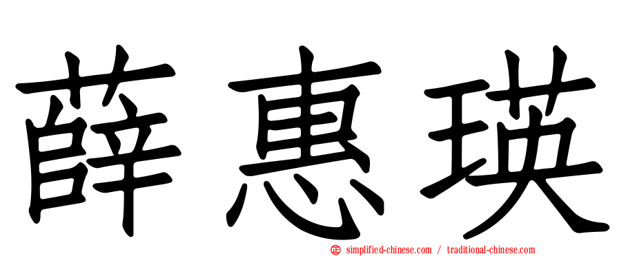 薛惠瑛