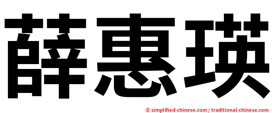 薛惠瑛