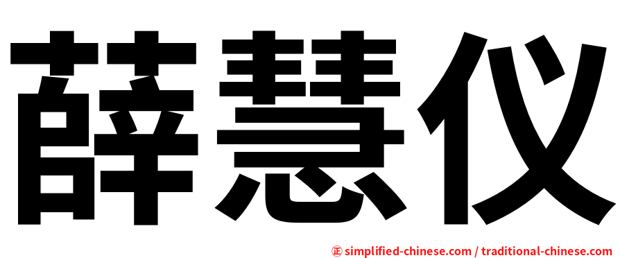 薛慧仪