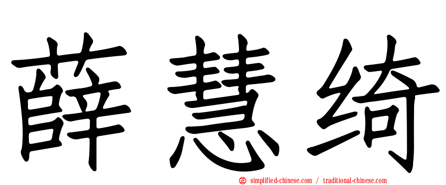 薛慧绮