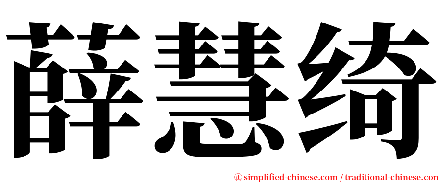 薛慧绮 serif font