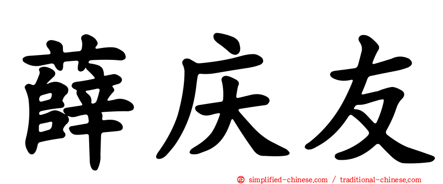 薛庆友