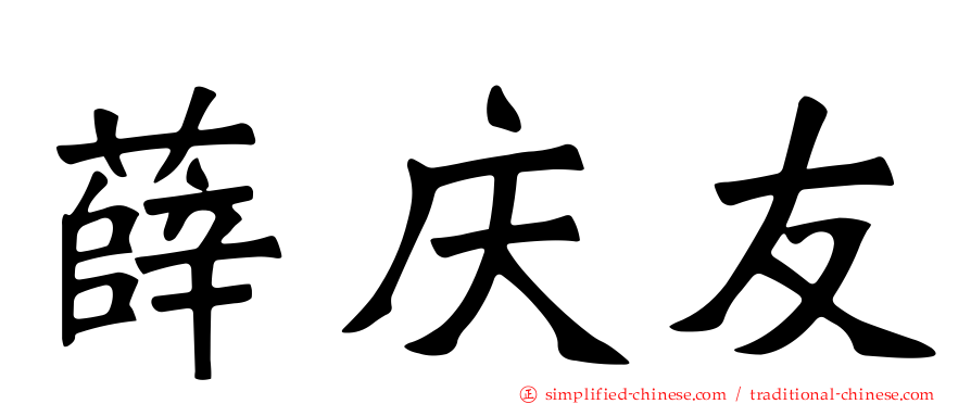 薛庆友