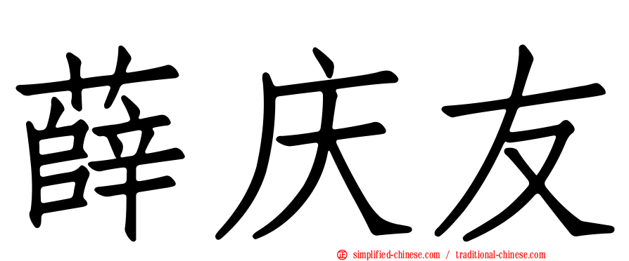 薛庆友