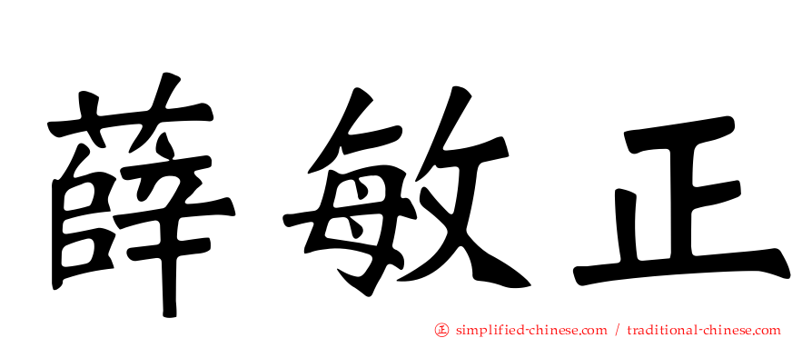 薛敏正