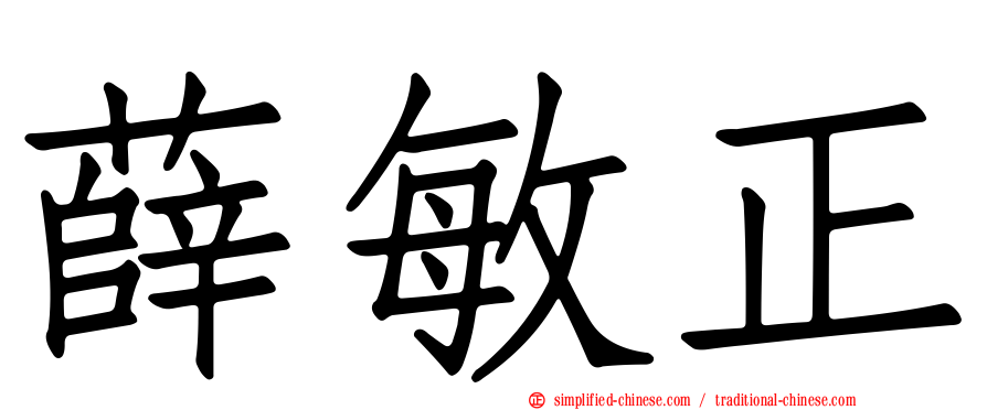 薛敏正