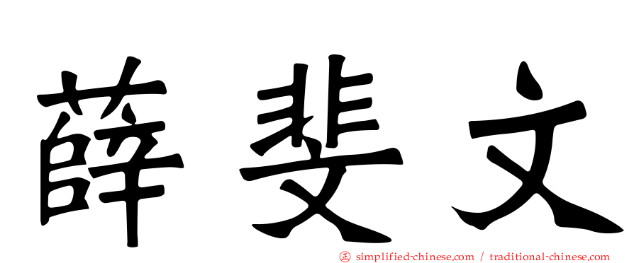 薛斐文