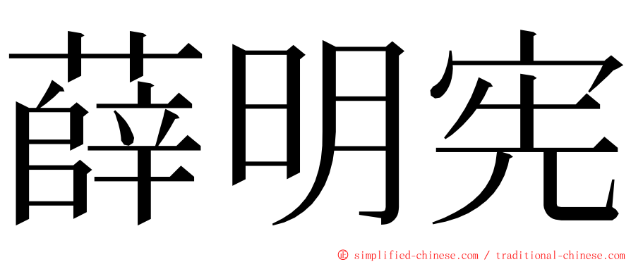薛明宪 ming font