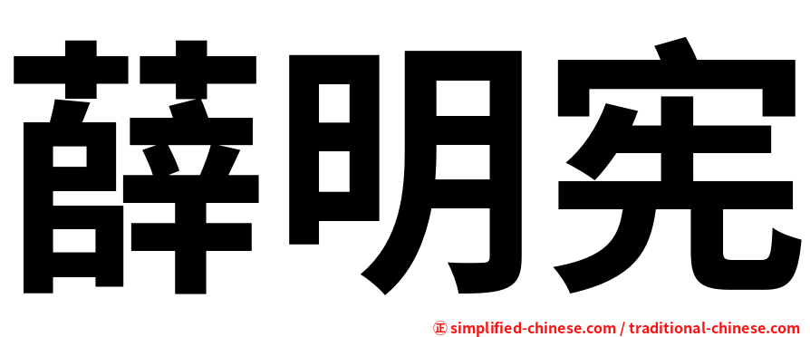 薛明宪