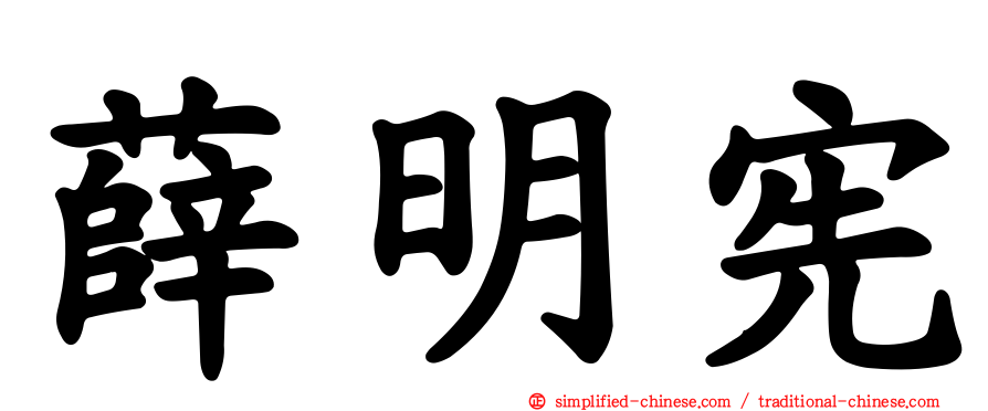 薛明宪