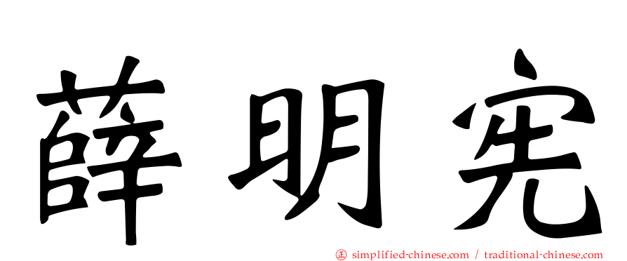 薛明宪